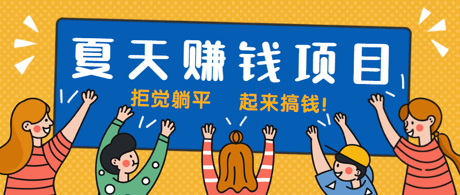 夏天搬砖小项目，6000元一吨，可月入几万！