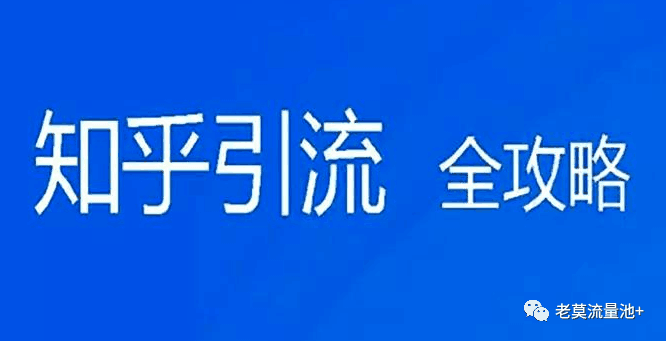 知乎精准引流，打造月入过万的赚钱机器