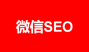 秦志强：微信公众号文章SEO自动涨粉怎么做？