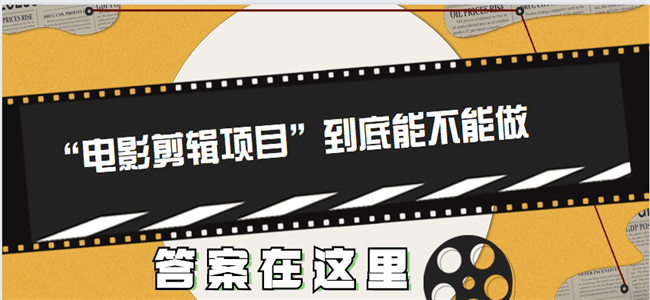 “电影剪辑项目”到底能不能做，答案在这里，建议收藏！