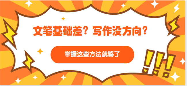 文笔基础差？写作没方向？掌握这些写作赚钱方法也能月入10000+！