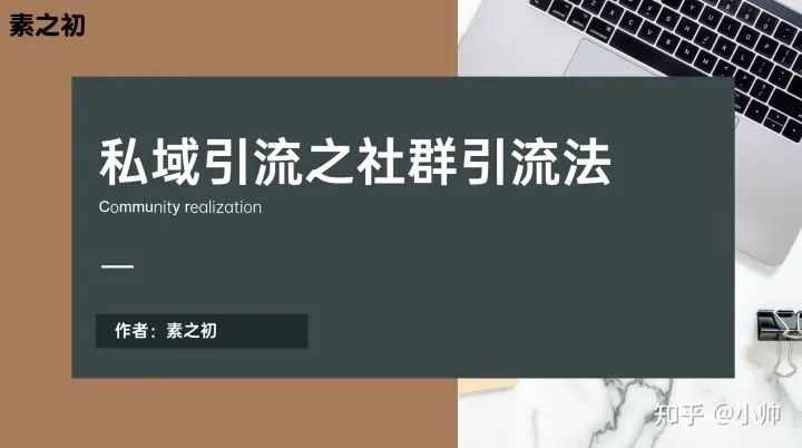 私域引流日引1000人，学会这个社群引流法就足够！