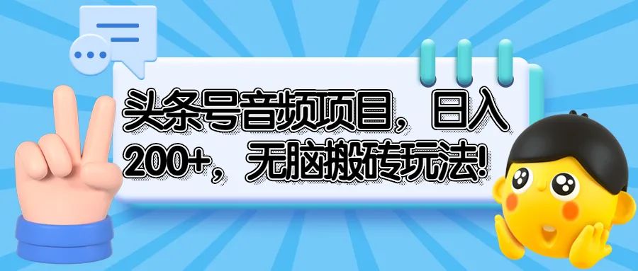 头条号音频怎么赚钱（头条号音频无脑搬砖玩法，日入200+）