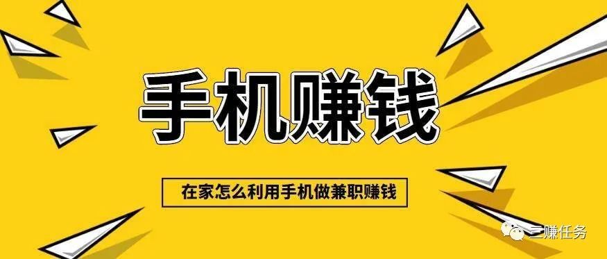 微信赚钱新玩法，一天收入300-500元！手机兼职赚钱软件一单一结项目