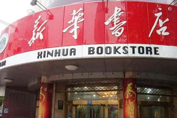 老字号新华书店盈利模式研究 （新华书店依旧还年入千亿的秘密！）