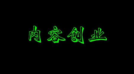 互联网賺钱，我推荐内容创业，内容是打造自己品牌的绝佳利器