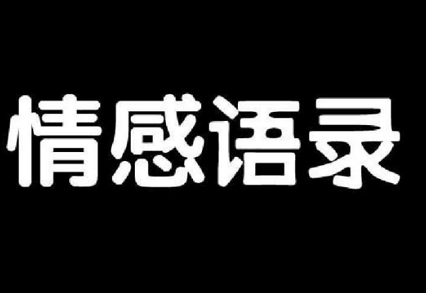 懒人赚钱第二招，情感号情感语录赚钱术