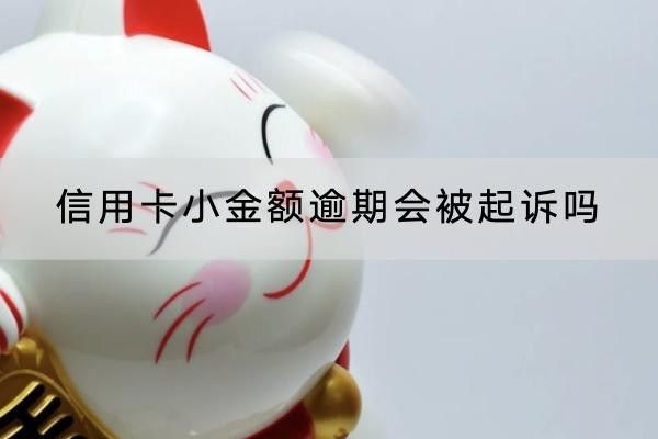 信用卡小金额逾期会被起诉吗？逾期被起诉会怎样？