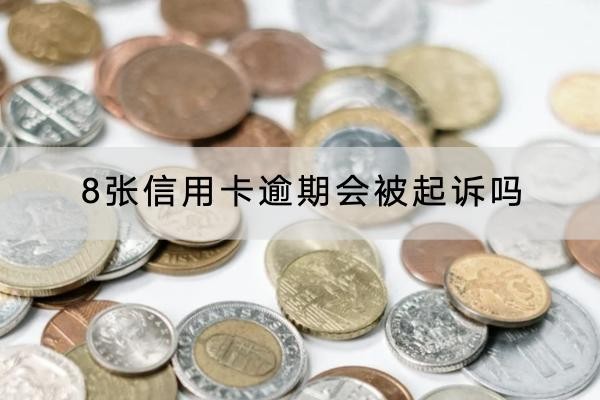 8张信用卡逾期会被起诉吗？起诉后果严重要注意