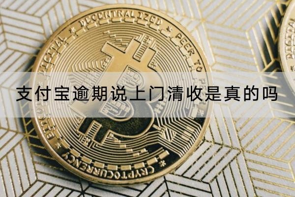 支付宝逾期说上门清收是真的吗？千万不要长时间逾期