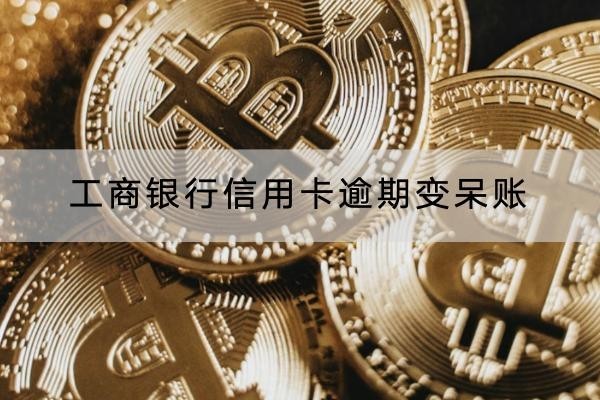 工商银行信用卡逾期变呆账怎么办？这样做解决