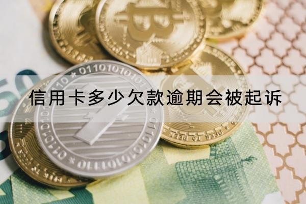 信用卡多少欠款逾期会被起诉？其实跟金额没有关系