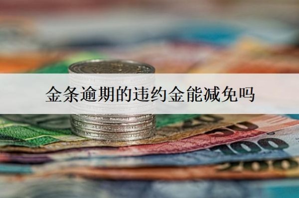 金条逾期的违约金能减免吗？