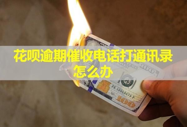 花呗逾期催收电话打通讯录怎么办？不接有什么影响吗？