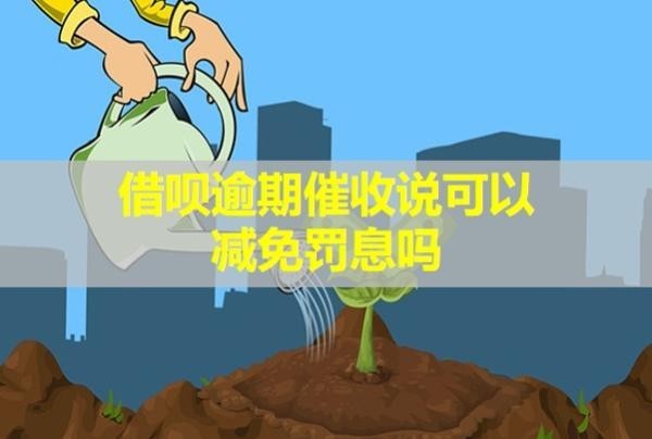 借呗逾期催收说可以减免罚息吗？来家核实情况是真的吗？