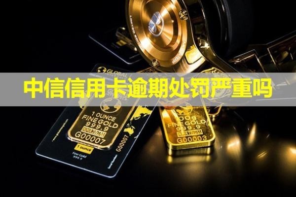 中信信用卡逾期处罚严重吗？怎么跟银行协商解决？