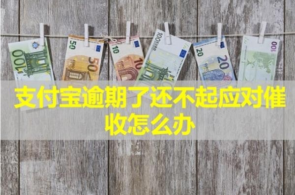 支付宝逾期了还不起应对催收怎么办？