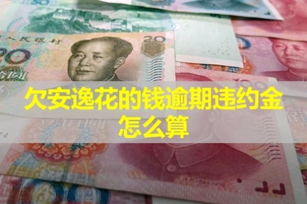 欠安逸花的钱逾期违约金怎么算？逾期了会怎样？