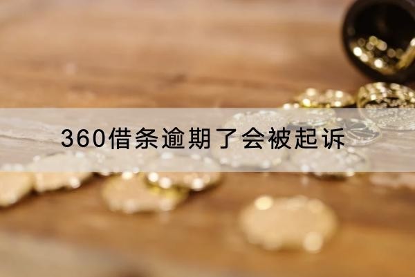 360借条逾期了会被起诉是真的吗？起诉后果严重