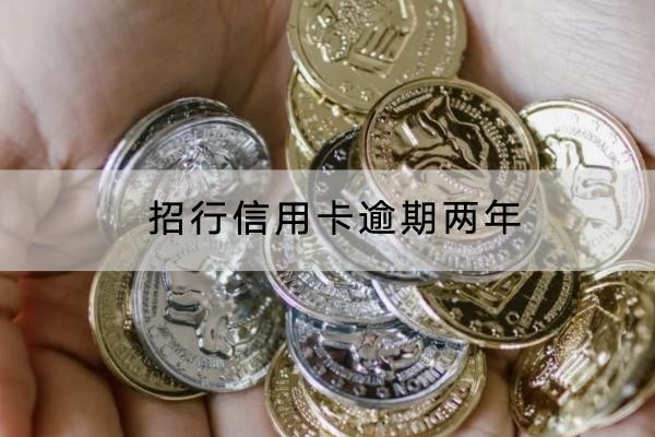 招行信用卡逾期两年怎么办？协商技巧