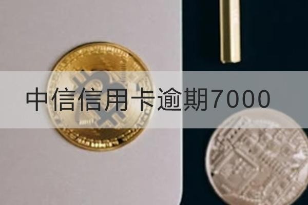 中信信用卡逾期7000怎么处理？这几个方式一定要知道