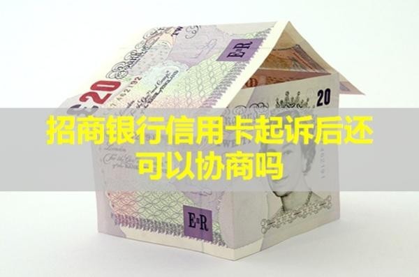 招商银行信用卡起诉后还可以协商吗？