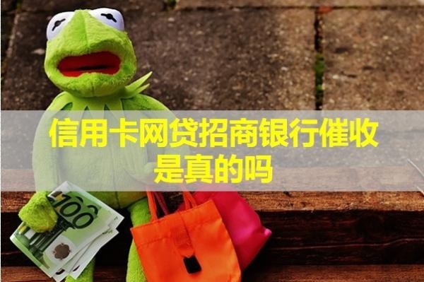 信用卡网贷招商银行催收是真的吗？该如何应对呢？