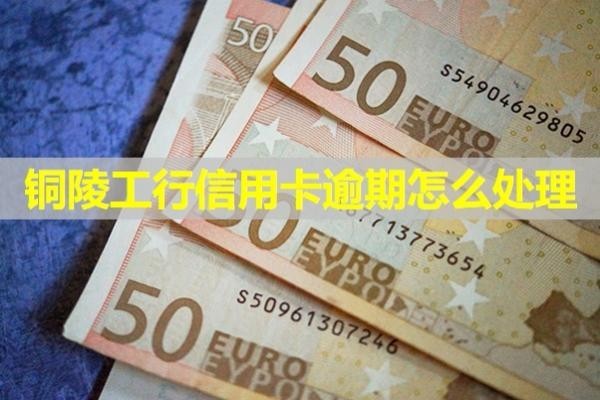 铜陵工行信用卡逾期怎么处理？必看本文