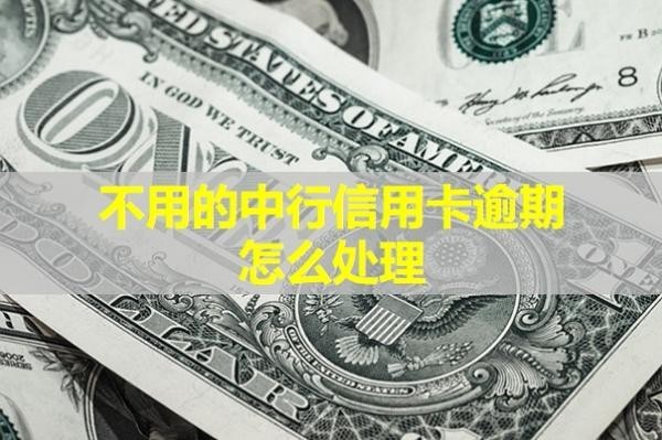 不用的中行信用卡逾期怎么处理？教你两招解决