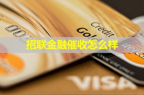 招联金融催收怎么样？