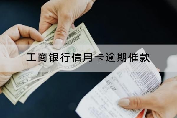 工商银行信用卡逾期催款怎么办？让催收停止很简单