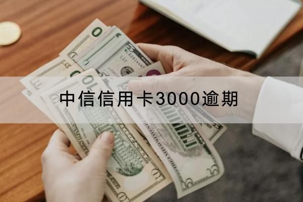 中信信用卡3000逾期严重吗？千万别轻视