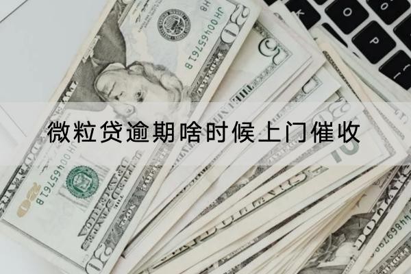 微粒贷逾期啥时候上门催收？应对方法看这里