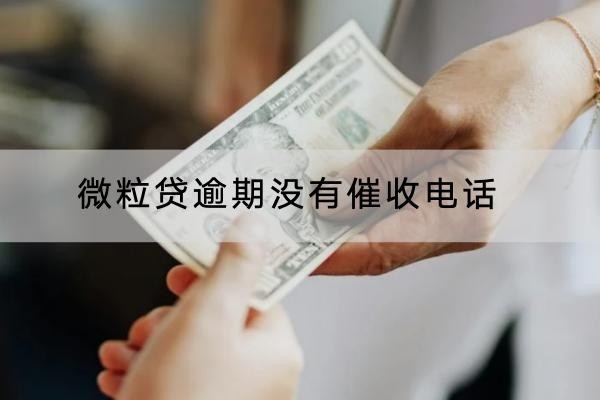 微粒贷逾期没有催收电话是怎么回事？意味着不被催收吗