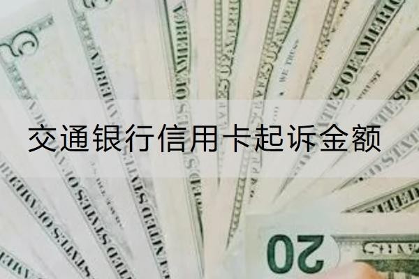 交通银行信用卡起诉金额是多少？被起诉了这样做