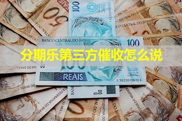 分期乐第三方催收怎么说？揭秘真相