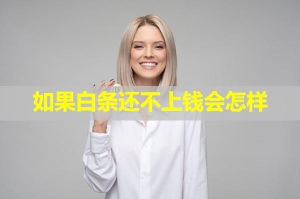如果白条还不上钱会怎样？五大后果