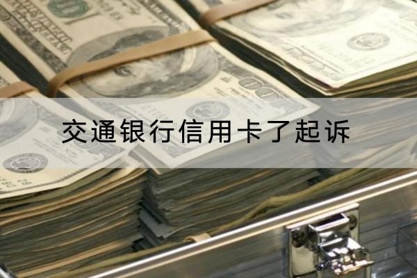 交通银行信用卡了起诉是真的吗？别小瞧起诉后果