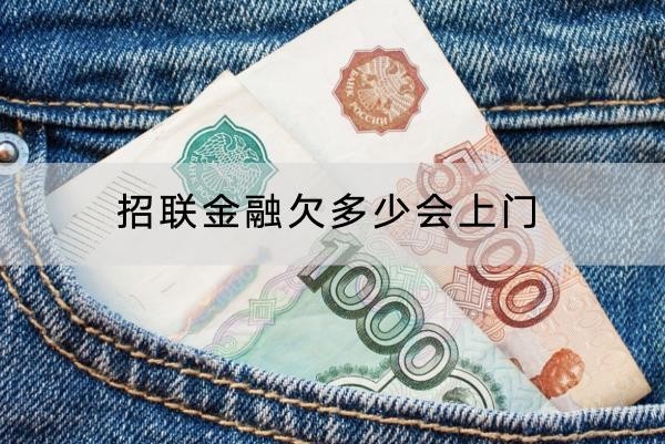 招联金融欠多少会上门？应对方式分享