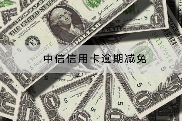 中信信用卡逾期减免可以吗？协商流程分享