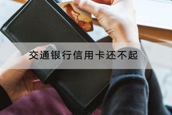 交通银行信用卡还不起能延期吗？协商技巧看这里