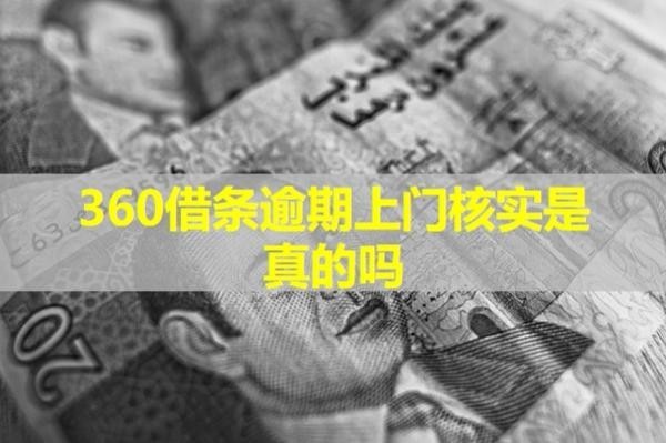 360借条逾期上门核实是真的吗？揭秘真相