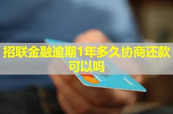 招联金融逾期1年多久协商还款可以吗？