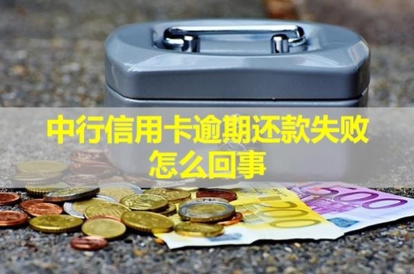 中行信用卡逾期还款失败怎么回事？全面解析