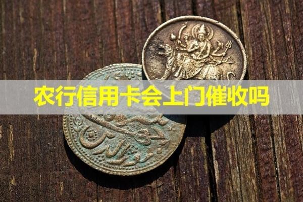 农行信用卡会上门催收吗？详细说明