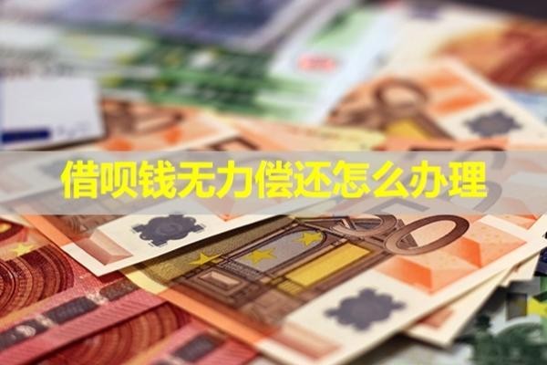 借呗钱无力偿还怎么办理？必看
