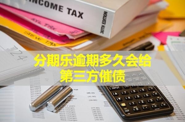 分期乐逾期多久会给第三方催债？一探究竟