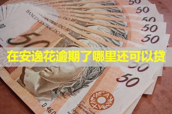 在安逸花逾期了哪里还可以贷？三种方案