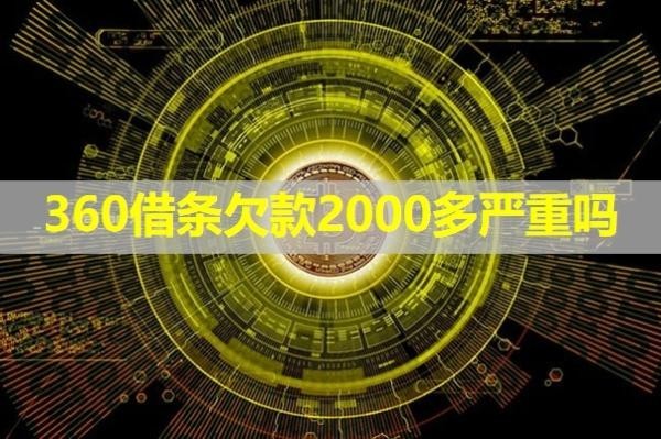 360借条欠款2000多严重吗？最新