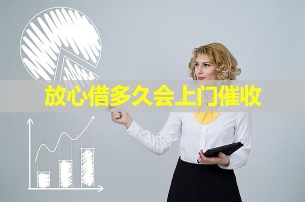 放心借多久会上门催收？详情解析